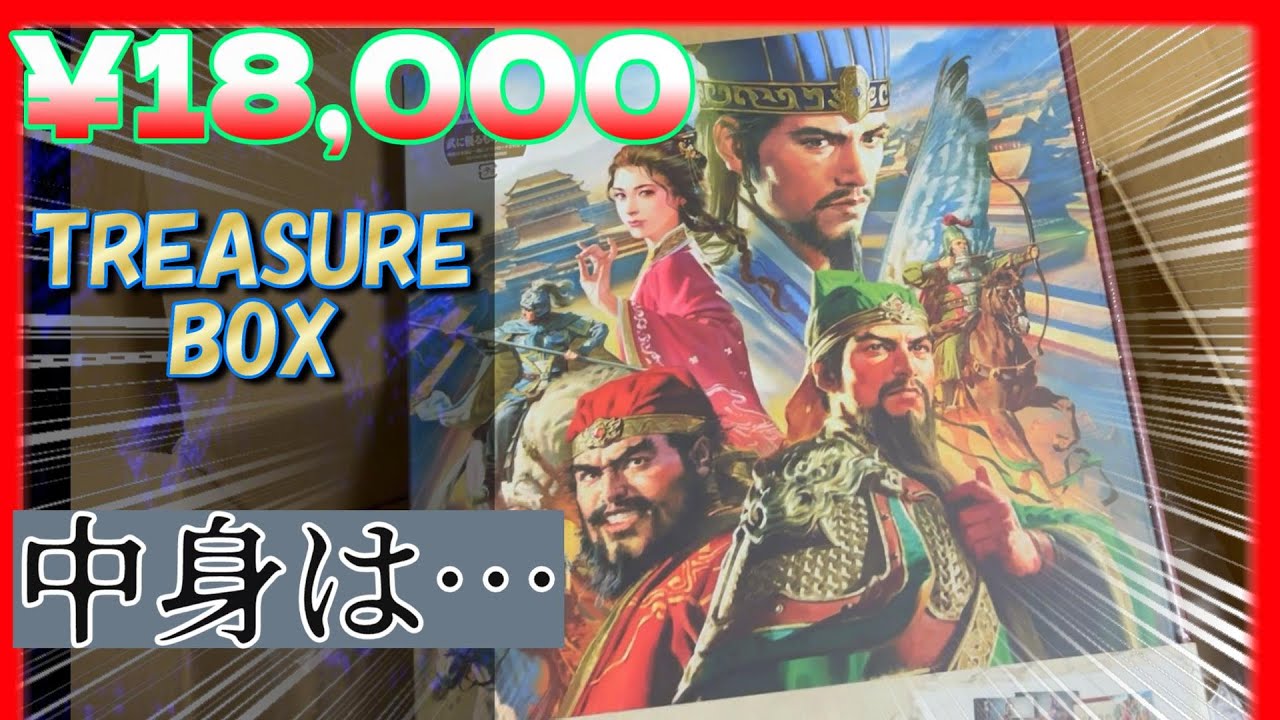 三國志8リメイク🔥】¥18,000 TREASURE BOXの中身を改めてみた - YouTube