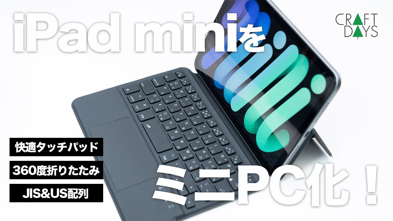ミニPC化！】最高のiPad mini用トラックパッド付きキーボード