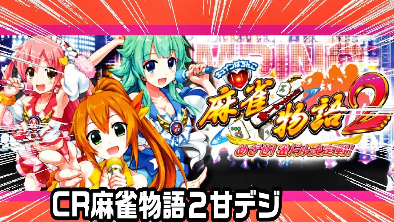 CR麻雀物語2甘デジ！約3時間実践！100ST突入の継続率約66％、楽曲と