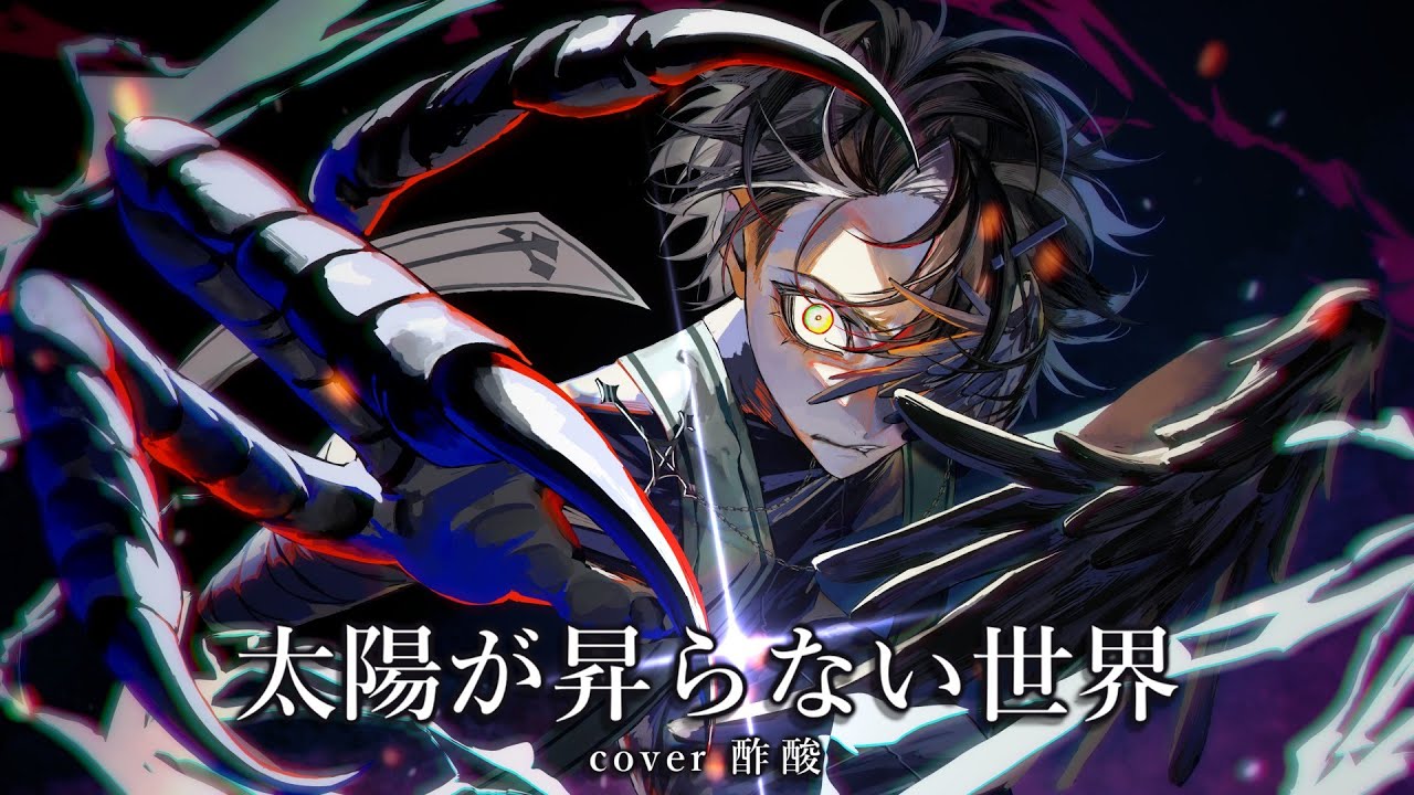 太陽が昇らない世界／Aimer 壮大に歌ってみた【酢酸】 劇場版 ｢鬼滅の
