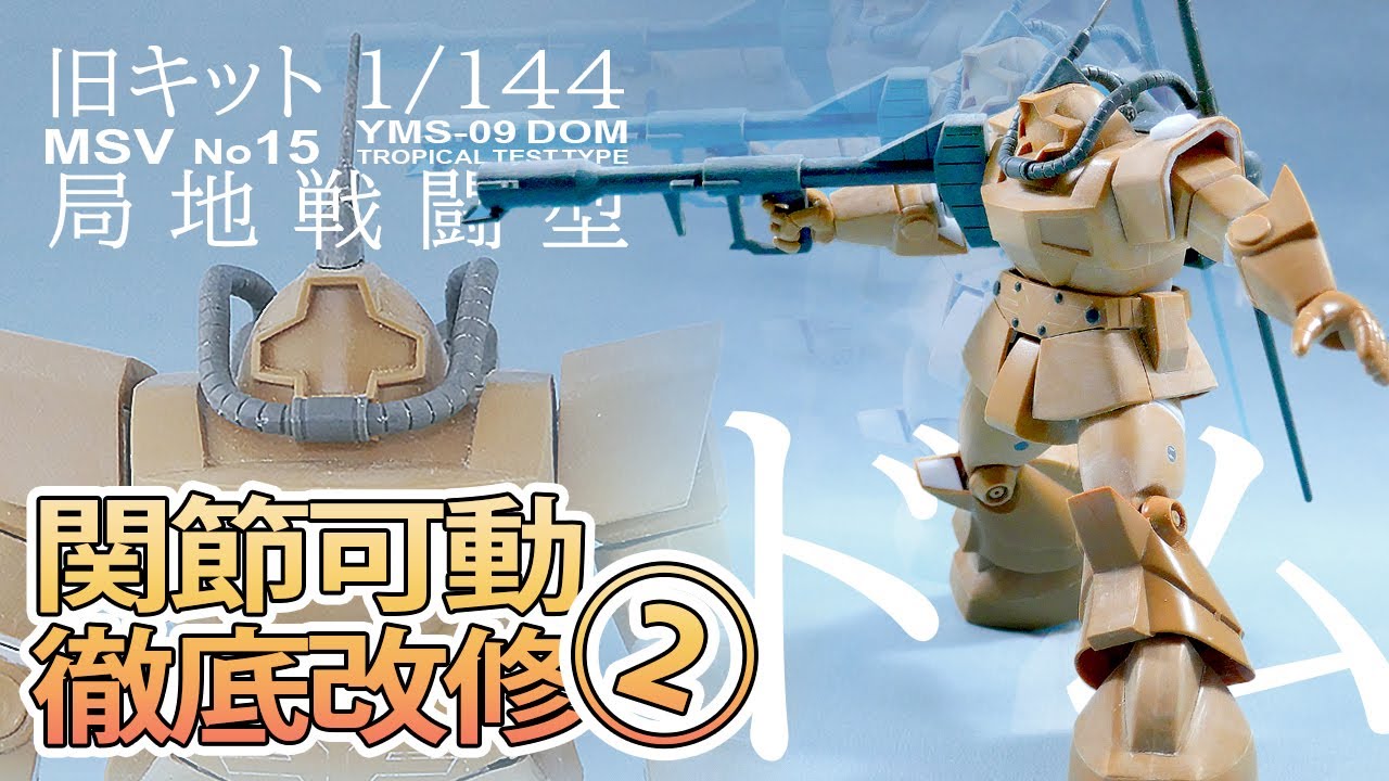 旧キットドムトロピカル徹底改修2 下半身の改造と全体像確認 - YouTube