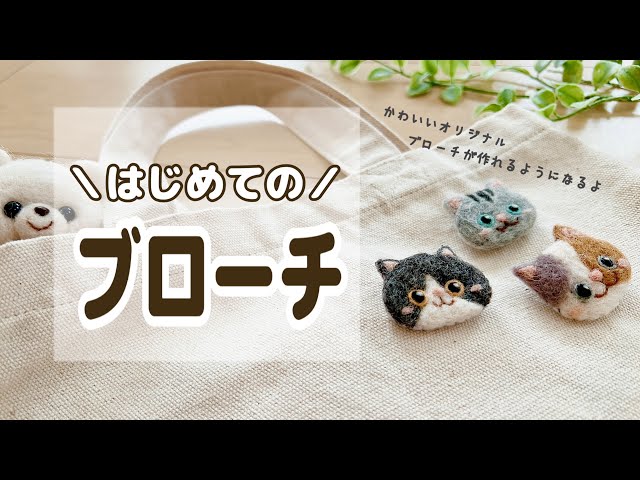 100 Yen DIY] A Complete Guide to Wool Brooches for Beginners