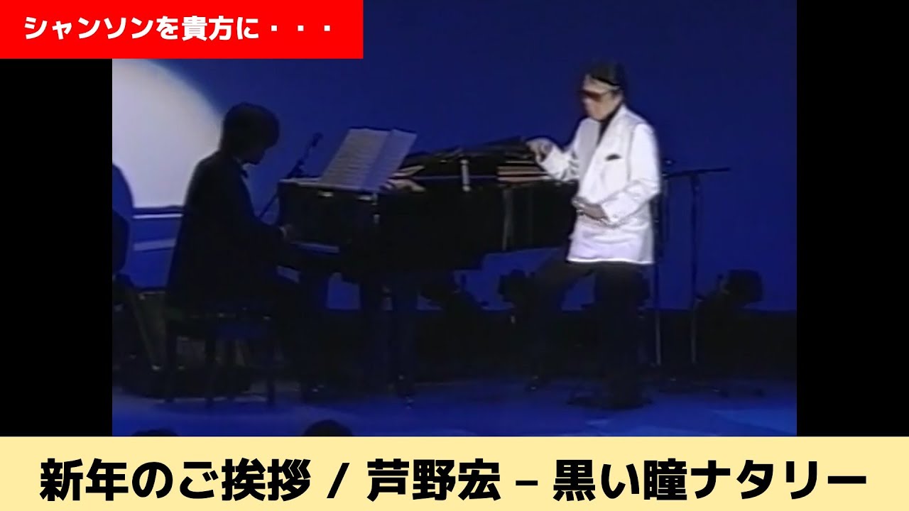 芦野宏 生誕98年記念 50周年記念ディナーショーより5曲メドレー映像を