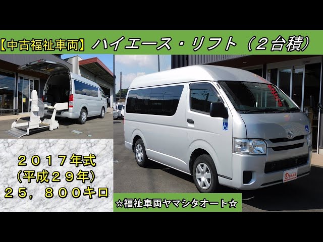 ハイエース リフト車 車いす2台積 トヨタ 福祉車両 販売中！ - YouTube