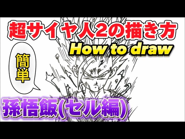 簡単！「ドラゴンボール イラスト」 超サイヤ人2悟飯(セル編)の描き方