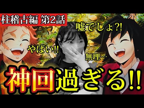 鬼滅の刃 柱稽古編 第2話】義勇の過去に大発狂のオタク【Demon Slayer