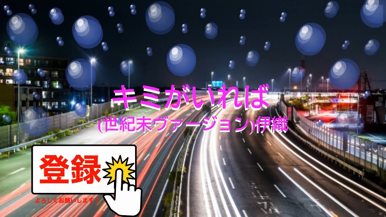 キミがいれば / 伊織 大野克夫 世紀末バージョン [歌える音源](歌詞