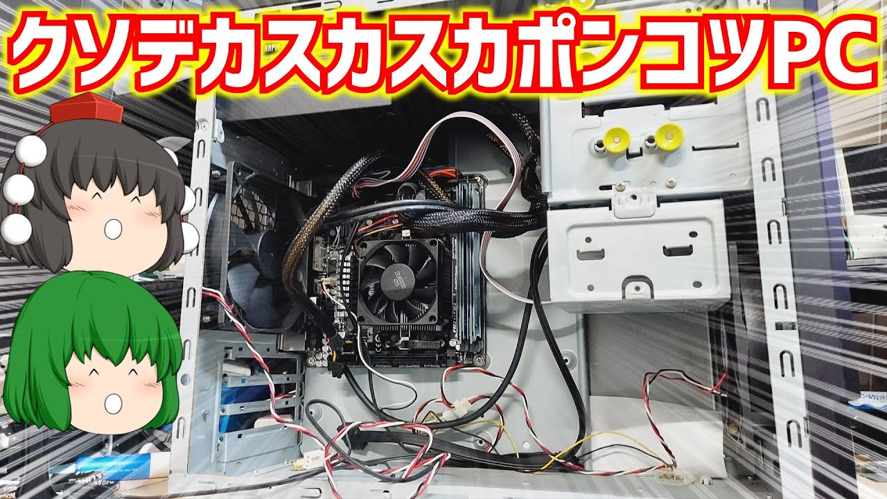 自作PC】ハードオフでマイクロATXケースの自作ジャンクPCを買ってき