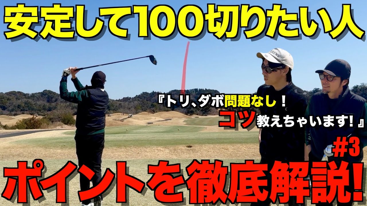 Golf Round] A thorough explanation of how to break 100! We'll
