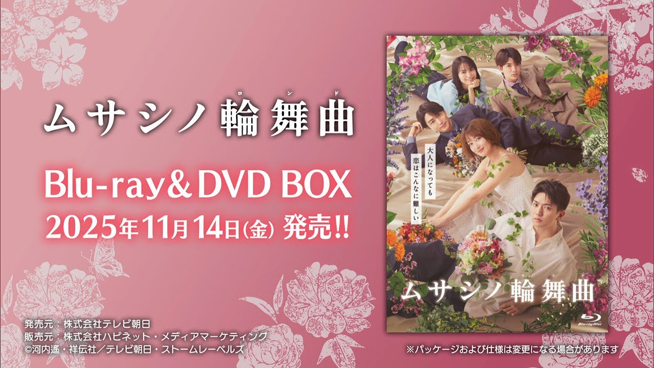 ムサシノ輪舞曲】Blu-ray&DVD 2025年11月14日（金）発売！ - YouTube