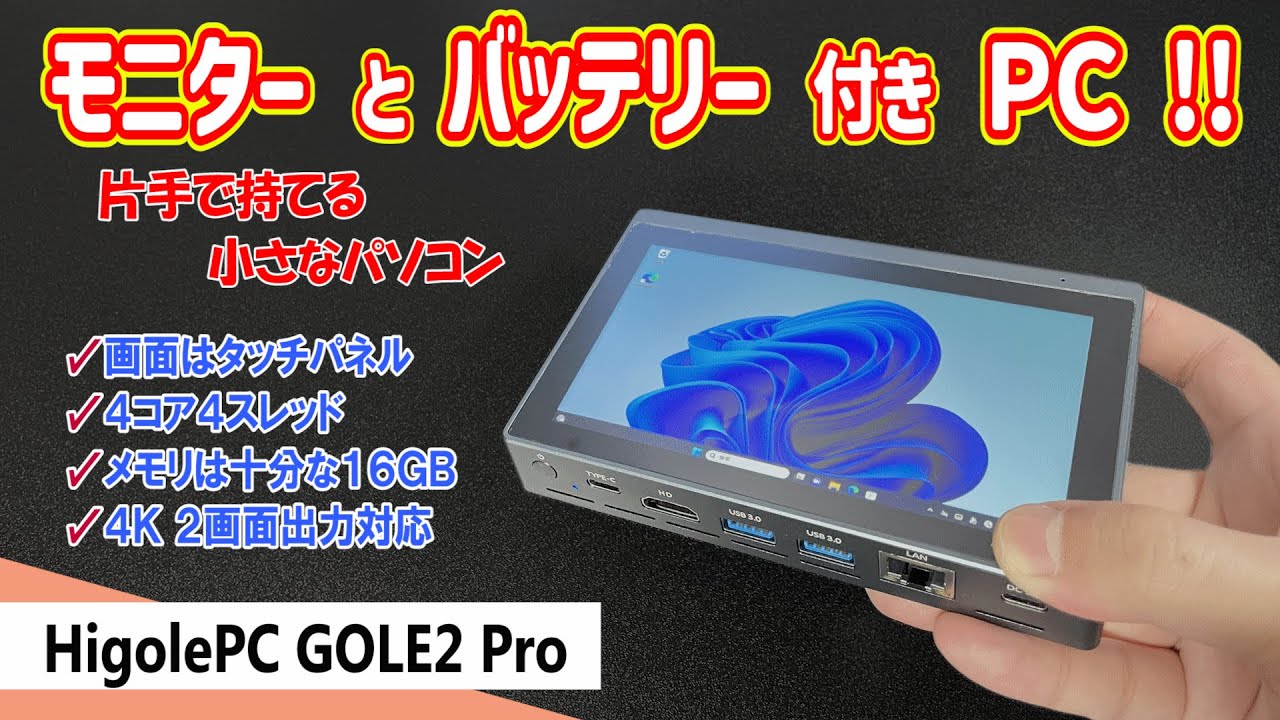 片手パソコン】モニターとバッテリー付きPC！使い方自由自在のユニーク