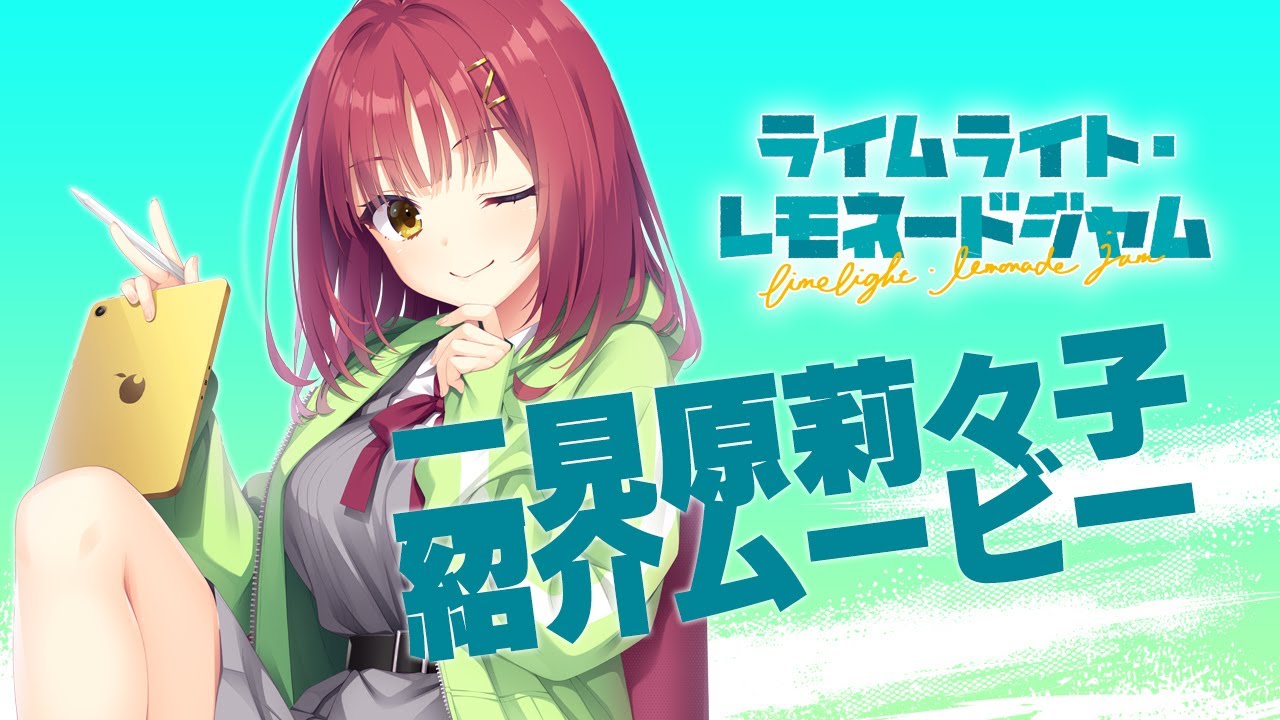 ライムライト・レモネードジャム」公式ページ