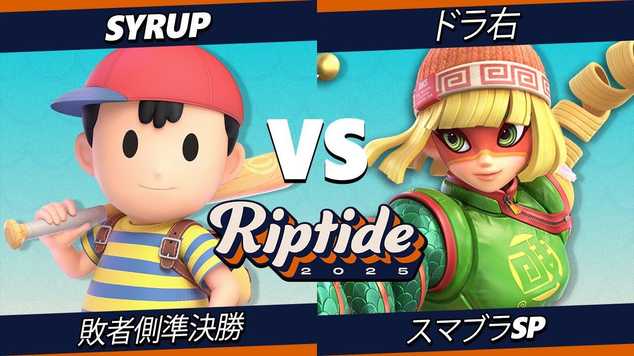 Riptide 2025 敗者側準決勝 - Syrup (ネス) Vs. ドラ右 (ミェンミェン