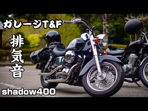 シャドウ400 ガレージT&F ドラッグパイプマフラー 排気音 - YouTube