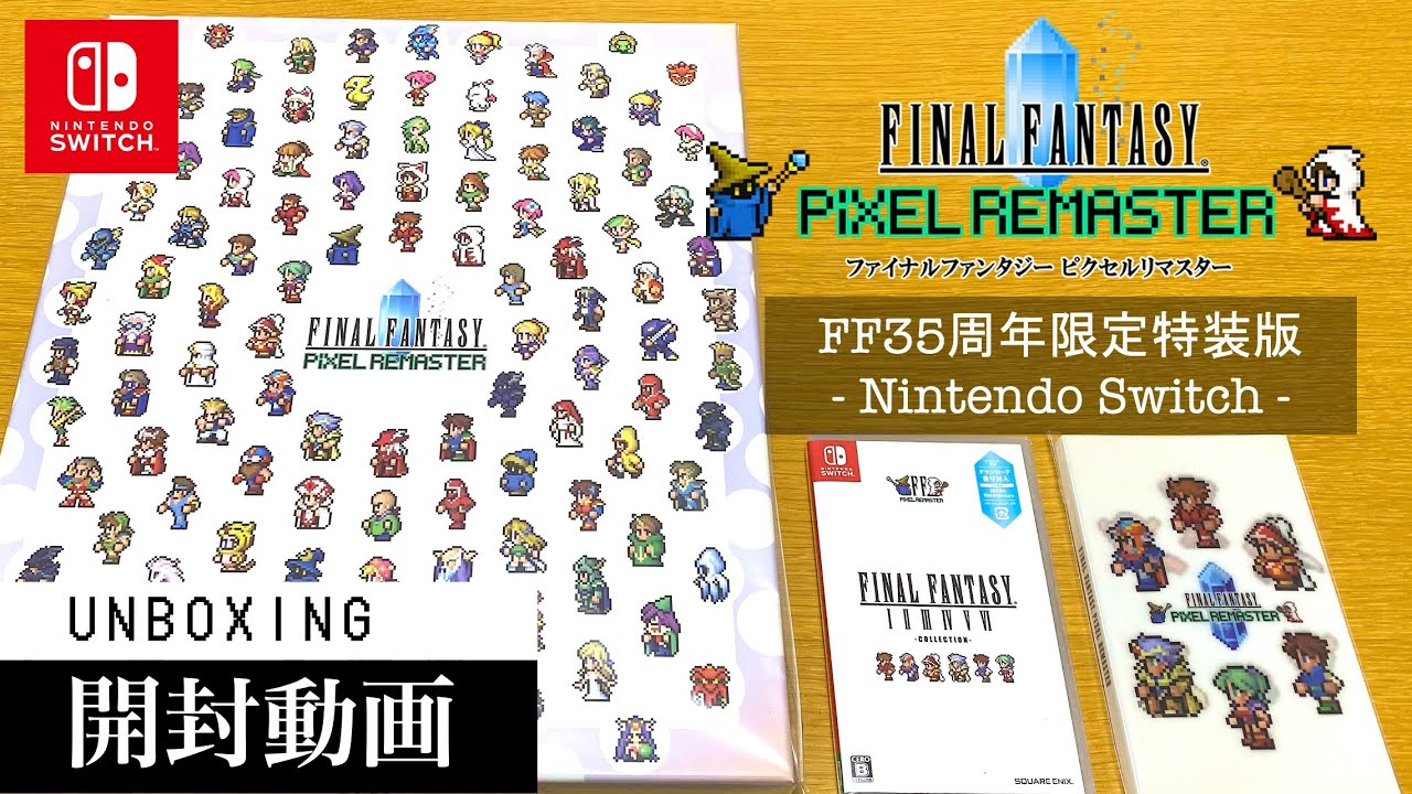 FFピクセルリマスター】パッケージ FF35周年限定特装版【開封動画
