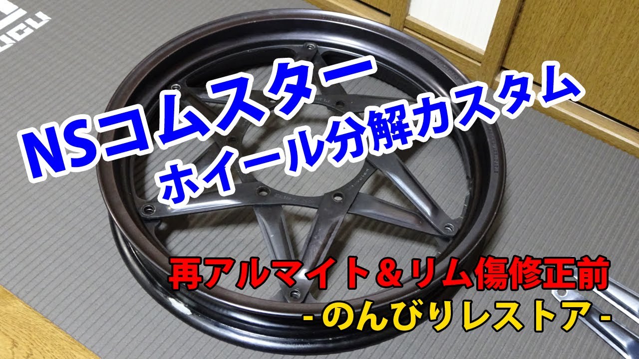 8［コムスターホイール］CBR400F NS250 NS400 ホイールカスタム 自己