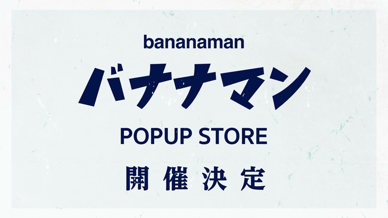 バナナマン初となるPOPUP STORE開催決定！ - YouTube