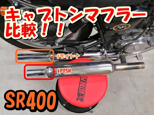 SR400のキャブトンマフラー比較！！ #デイトナ #POSH #車検対応