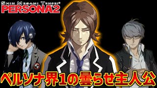 周防達哉が心の底から好きな人達の反応集【ペルソナ2】【曇らせ】【罪