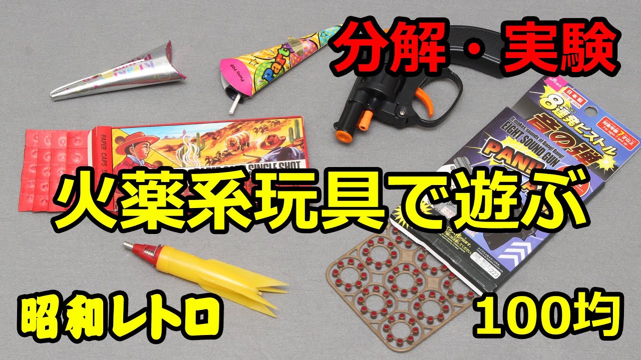 100均】70年代のロケット弾やダイソーの火薬系玩具で遊ぶ・分解・実験