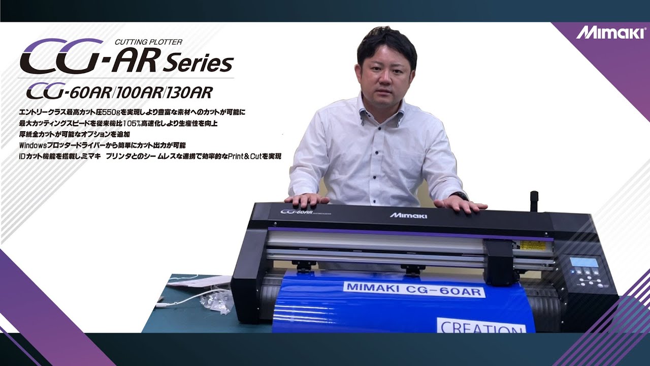 緊急動画]MIMAKI カッティングプロッター 「CG-60AR」の紹介です