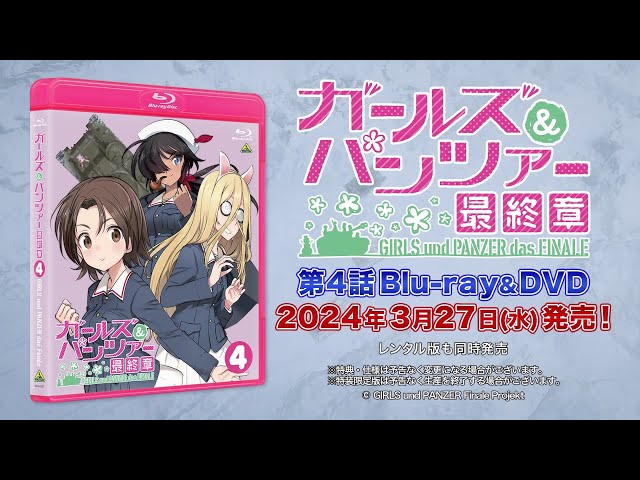 ガールズ＆パンツァー 最終章』第4話 Blu-ray&DVD 発売告知PV - YouTube