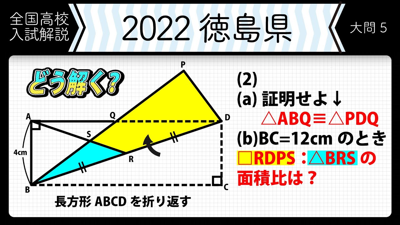 2022年全国高校入試数学解説】徳島 大問5 高校入試 高校受験 令和4