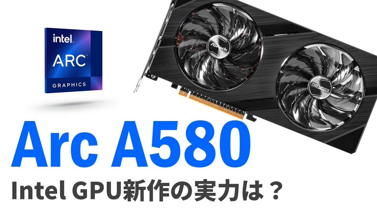 Intel最新GPU「Arc A580」が来た！【RTX 3050／RX 6600と比較】 速度
