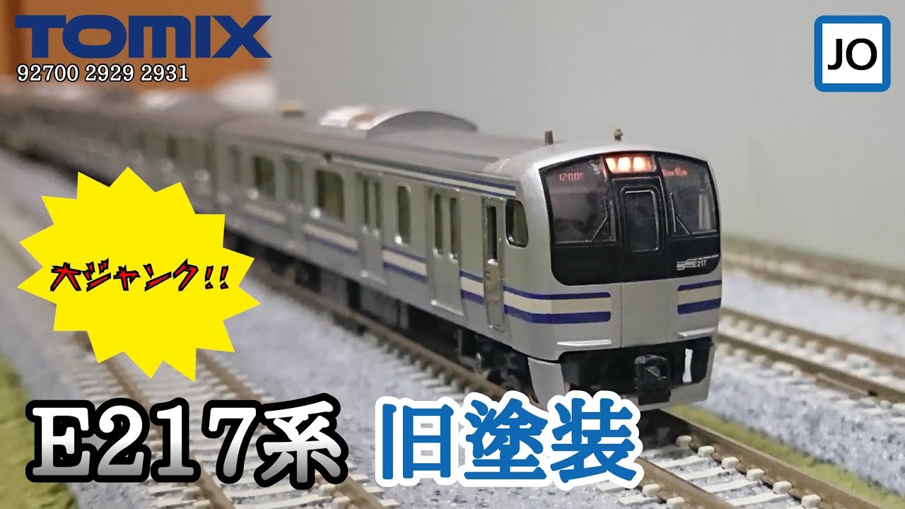 Nゲージ】ジャンク品のE217系旧塗装を入手 受け継がれるスカ色(92700