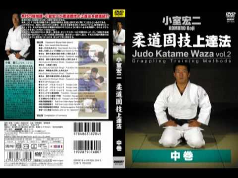 小室宏二『柔道固技上達法（中巻）』 Judo Katame-Waza: Grappling