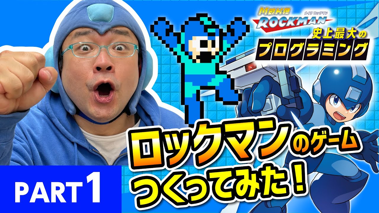 体験！メイクロックマン】#1 ロックマンをプログラミング？ゲームを