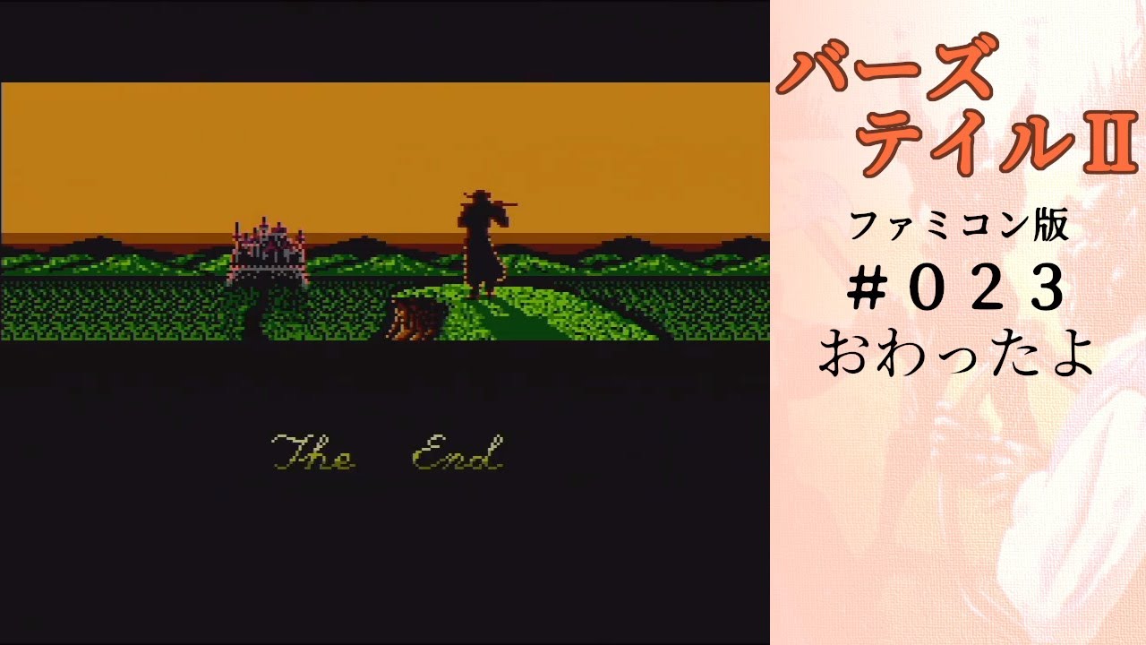 バーズテイル2 #023 エンディング 1時間位がんばるFC実機初見プレイ