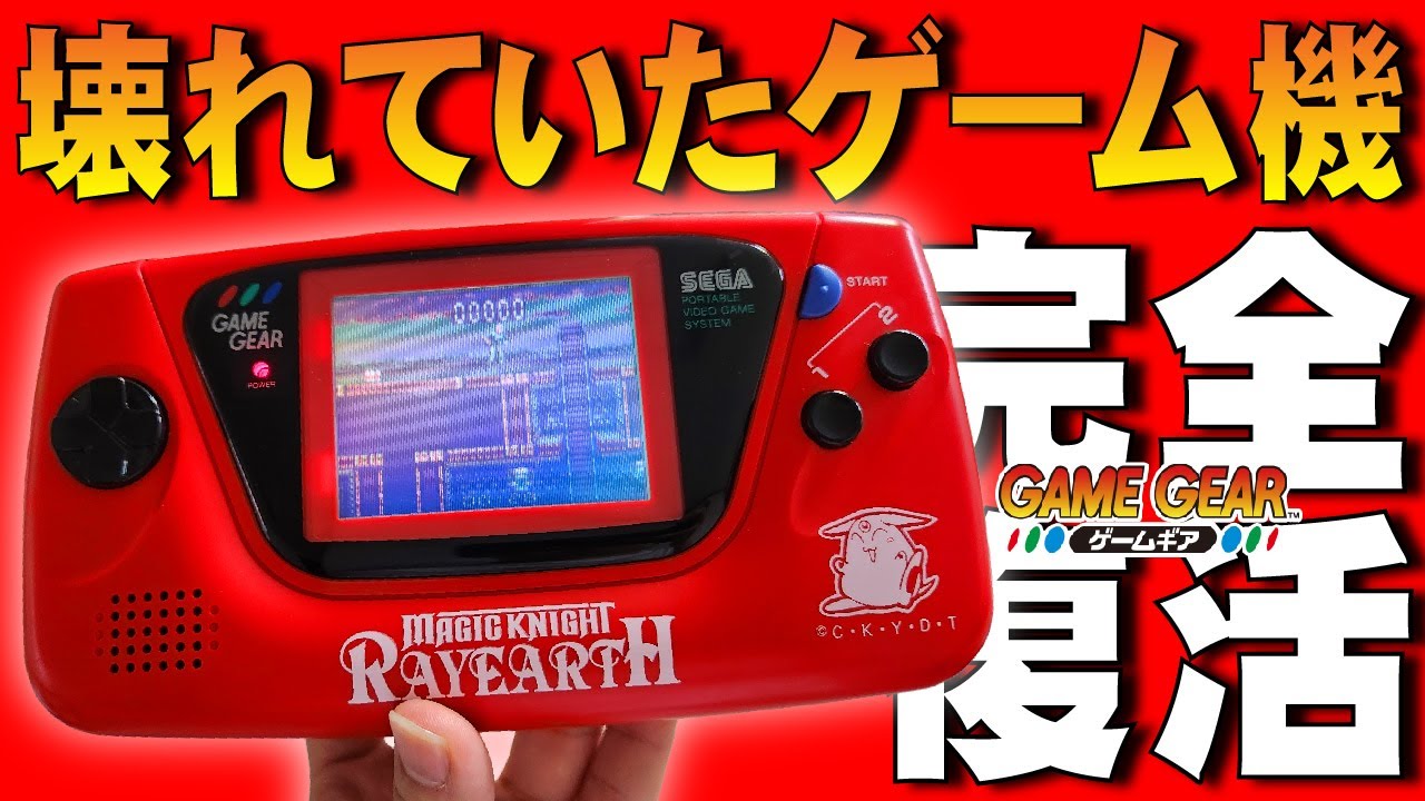 数年越しに完全復活！希少で貴重な限定ゲームギア本体を動かす！ - YouTube