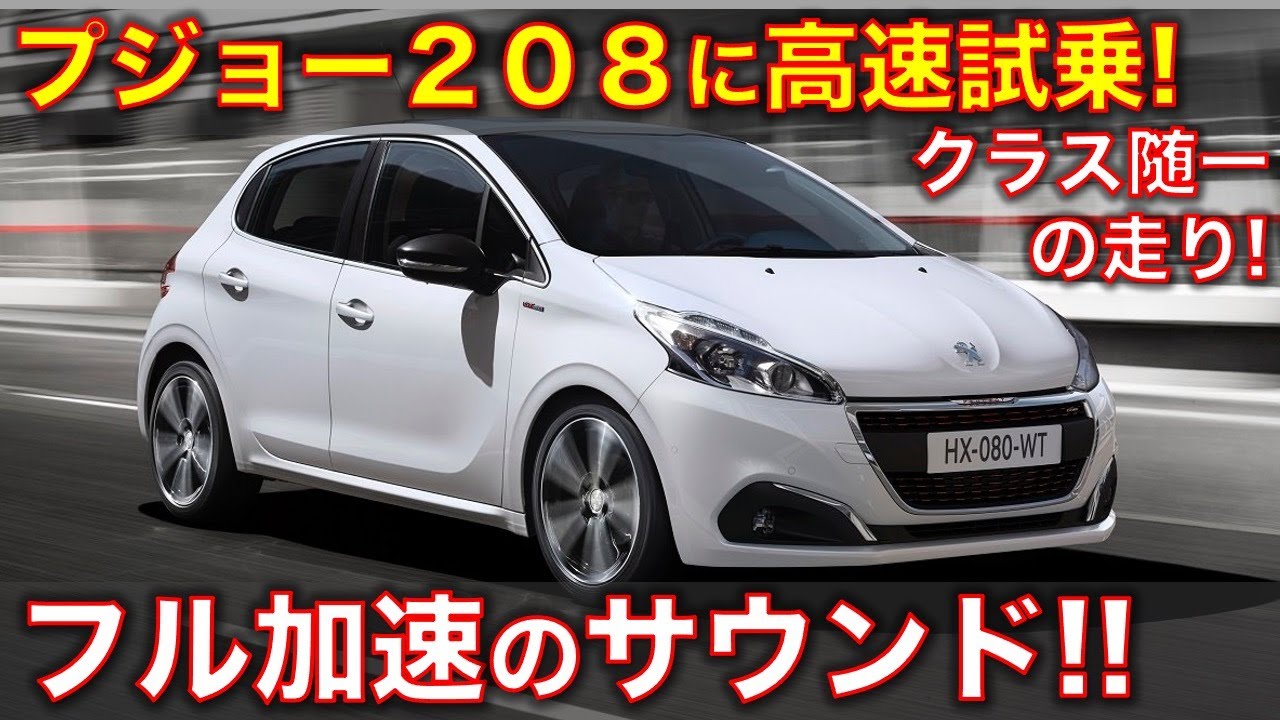 プジョー208 style 1.2（5MT)に試乗！フル加速のサウンド! Peugeot 208