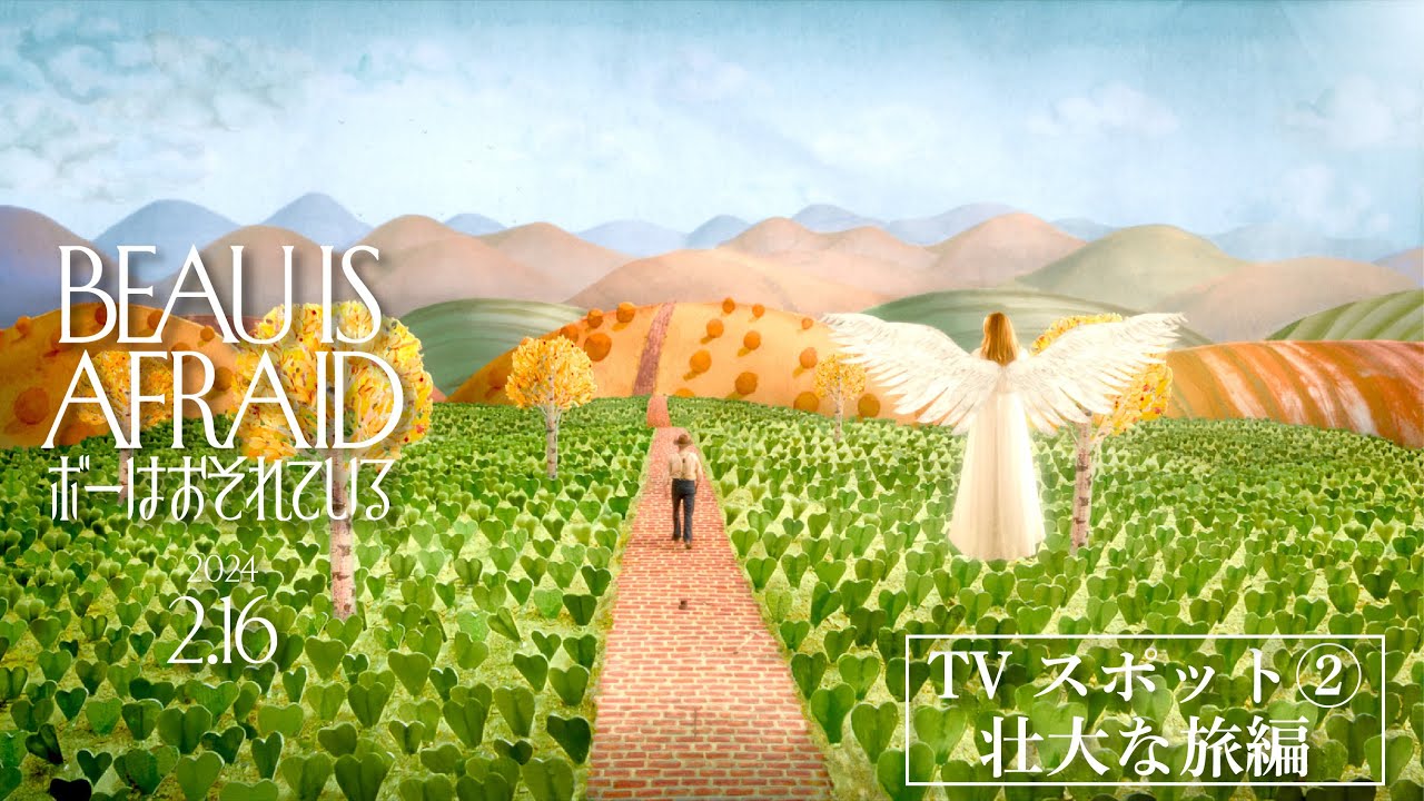 映画『ボーはおそれている』公式サイト｜絶賛上映中