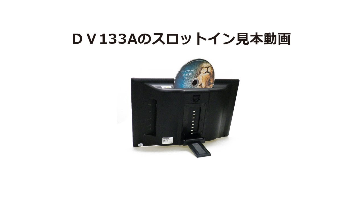 DV133A「13.3インチ液晶搭載ポータブルDVDプレーヤー」| DreamMaker