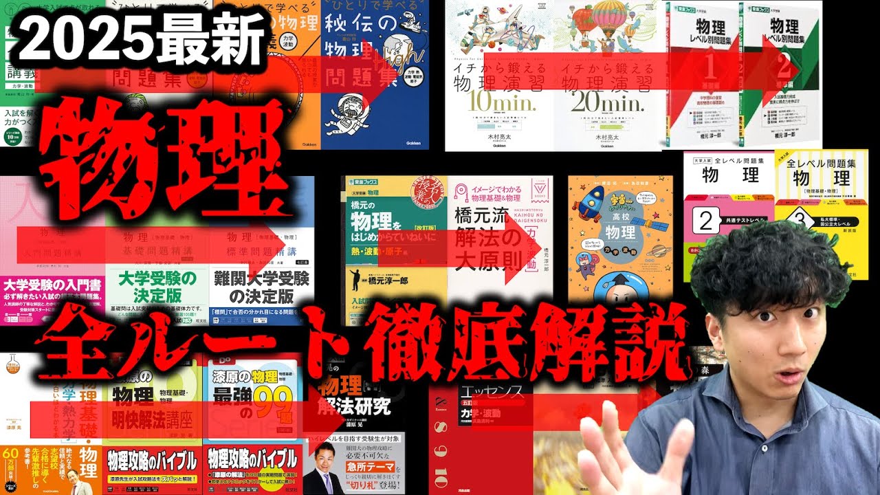 物理生必見】物理で8割超える！2025年最新 理系受験生の参考書ルート