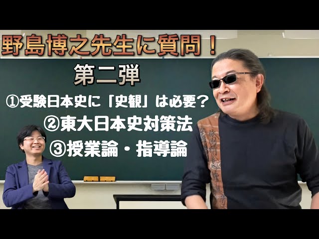 Q&A】歴史観・東大日本史・授業論…野島博之先生に聞いてみた！ - YouTube