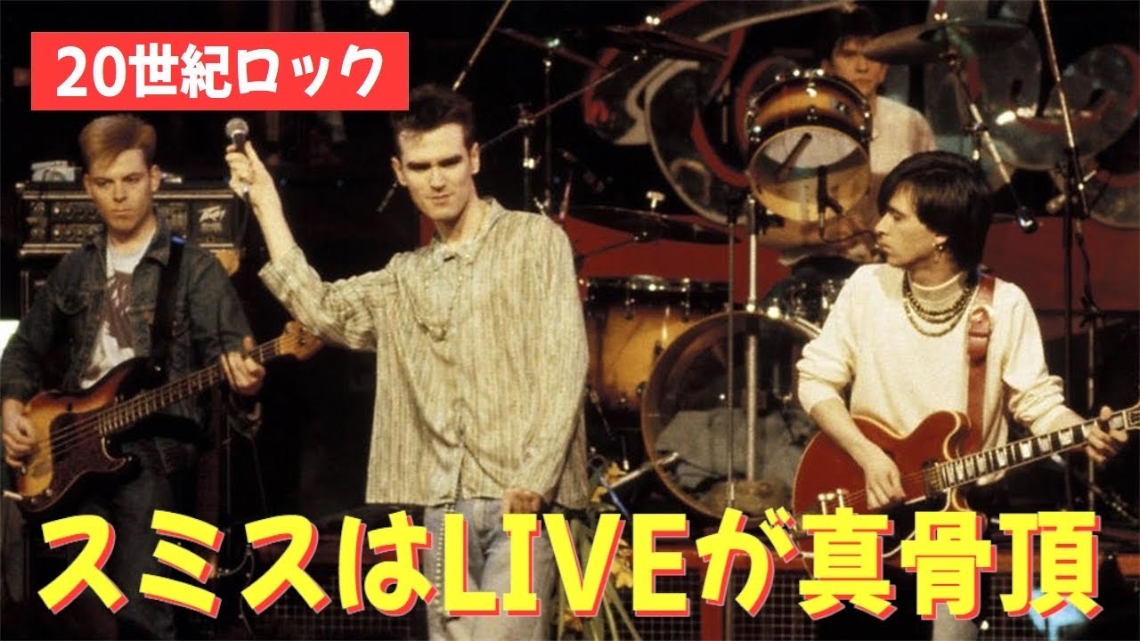 ガチ推し】英国80年代の象徴＝ザ・スミスの最高傑作は、ぶっちぎりで