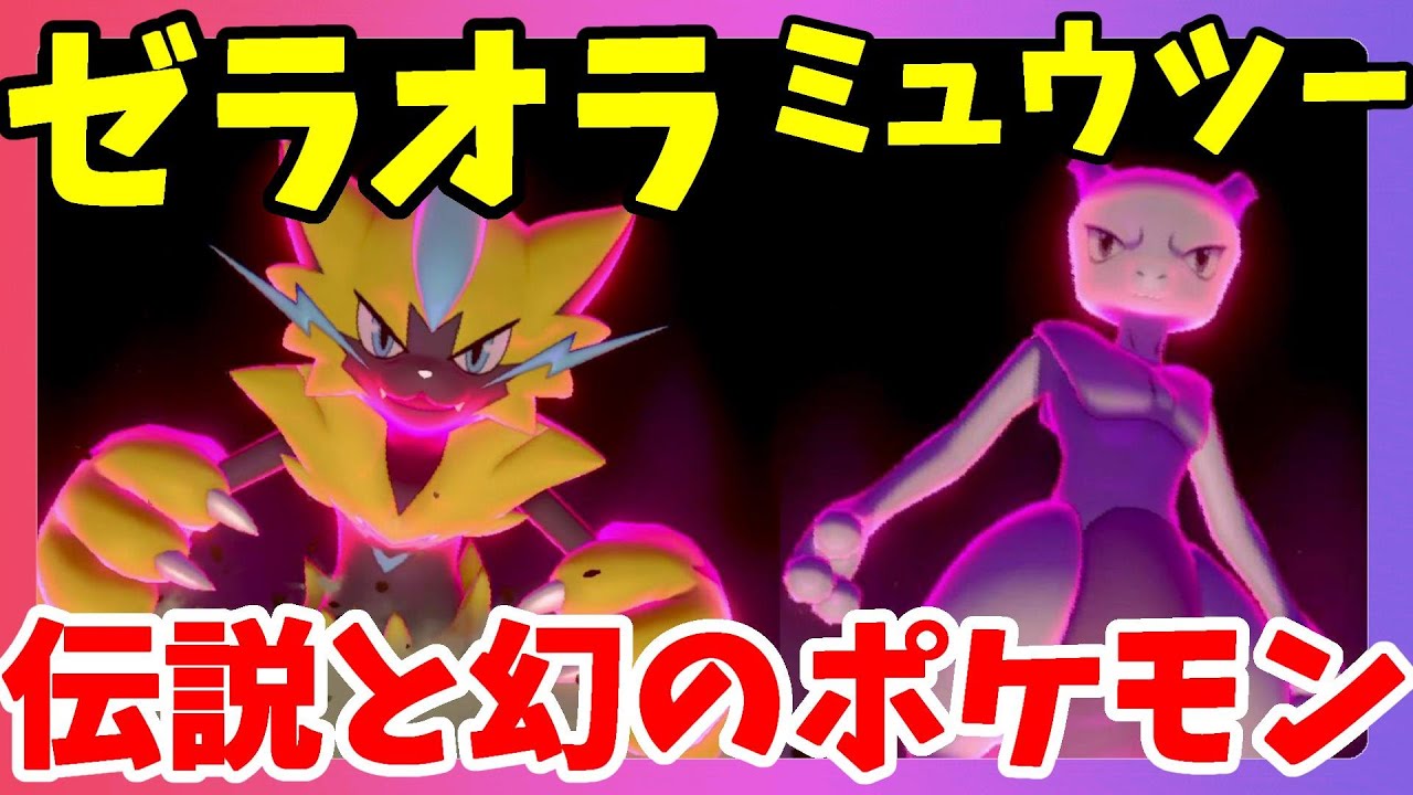 ポケモンソードシールド】ゼラオラとミュウツー！伝説ポケモンと幻の