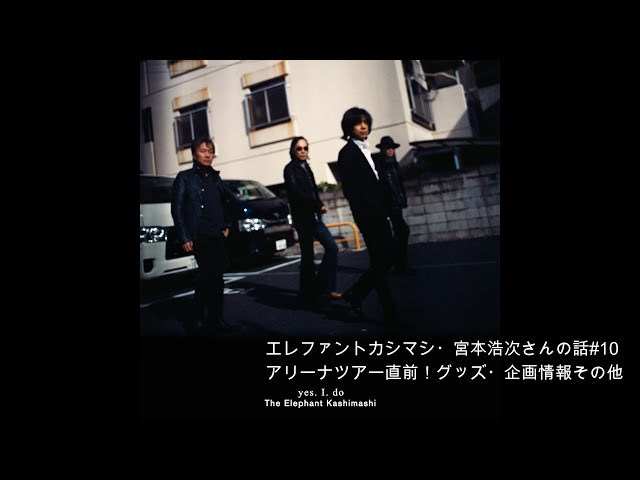エレファントカシマシ・宮本浩次さんの話#10【アリーナツアー直前