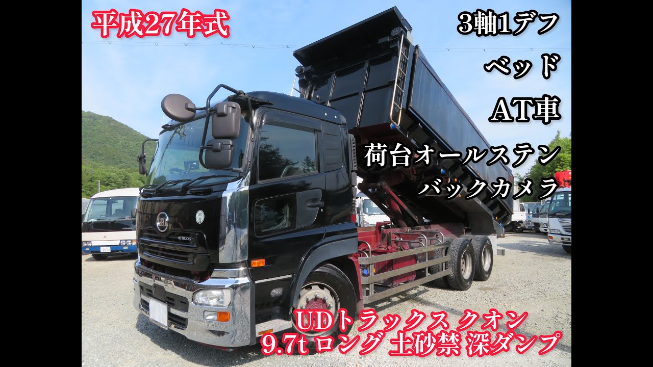 平成27年式 UDトラックス クオン 積載9.7トン 3軸1デフ ロング 土砂禁