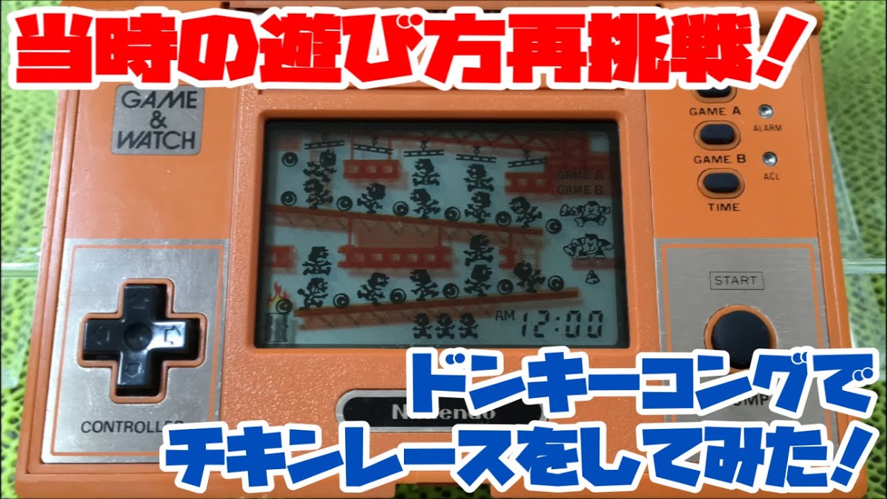 ゲーム＆ウォッチ】当時の遊び方再挑戦！ドンキーコングでチキンレース