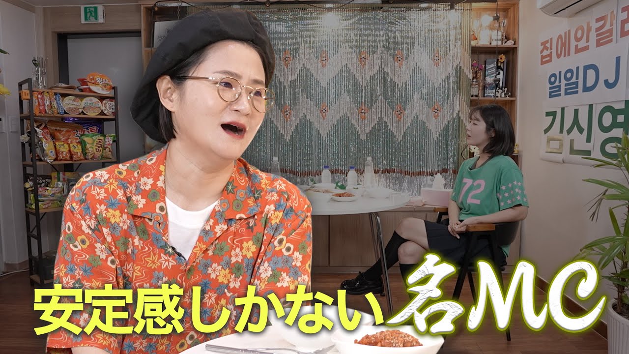 今日は帰らない！ -EP 13- 名MC人気DJ🎙芸人キム・シニョン - YouTube