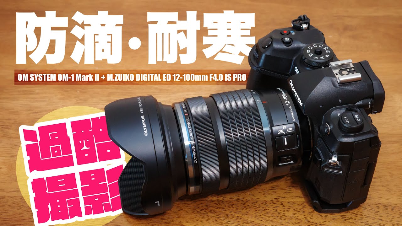 OM SYSTEM M.ZUIKO DIGITAL ED 12-100mm F4.0 IS PRO 便利ズームの帝王