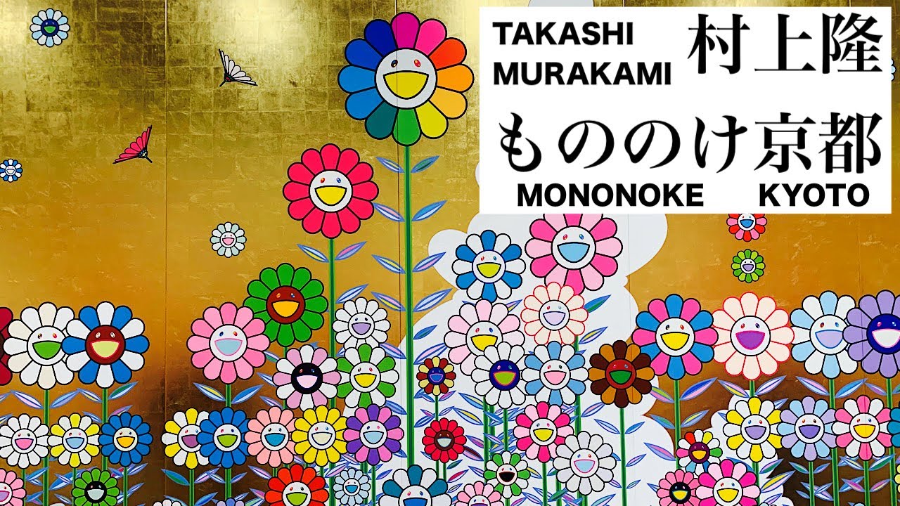 村上隆もののけ京都】TAKASHI MURAKAMI MONONOKE KYOTO 〜京セラ美術館