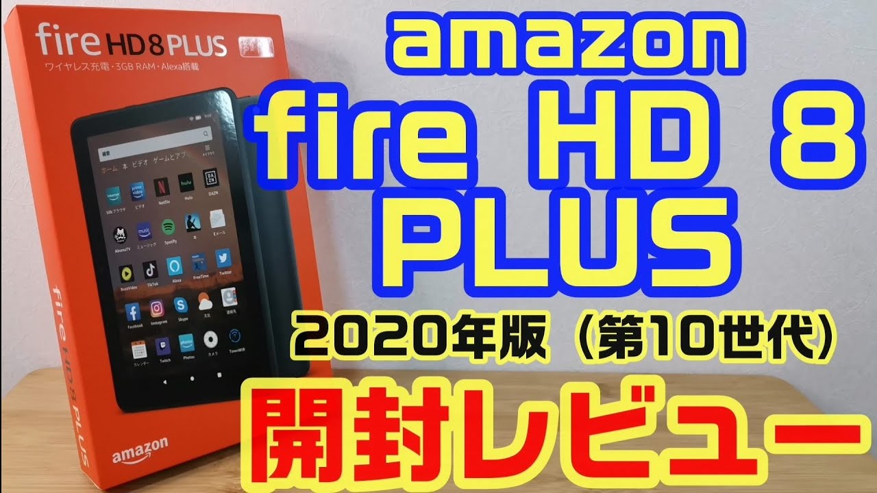 最新【fire HD 8 PLUS】とワイヤレス充電スタンドの開封レビュー