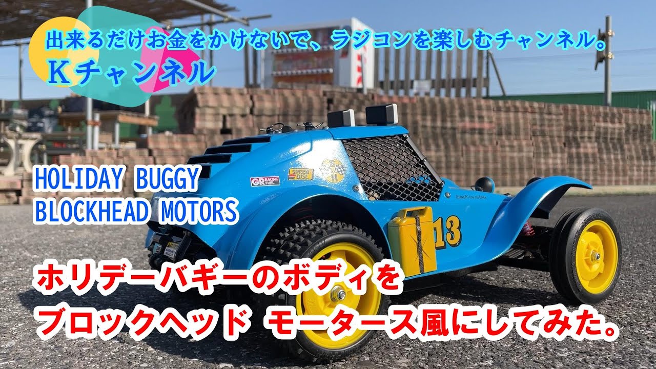 ホリデーバキーと￼ファインスペック タミヤ ホリデーバギー 2010