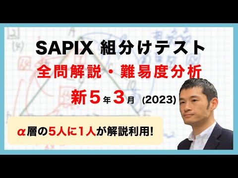優秀層〜苦手層まで役立つ】新5年3月サピックス組分けテスト算数解説