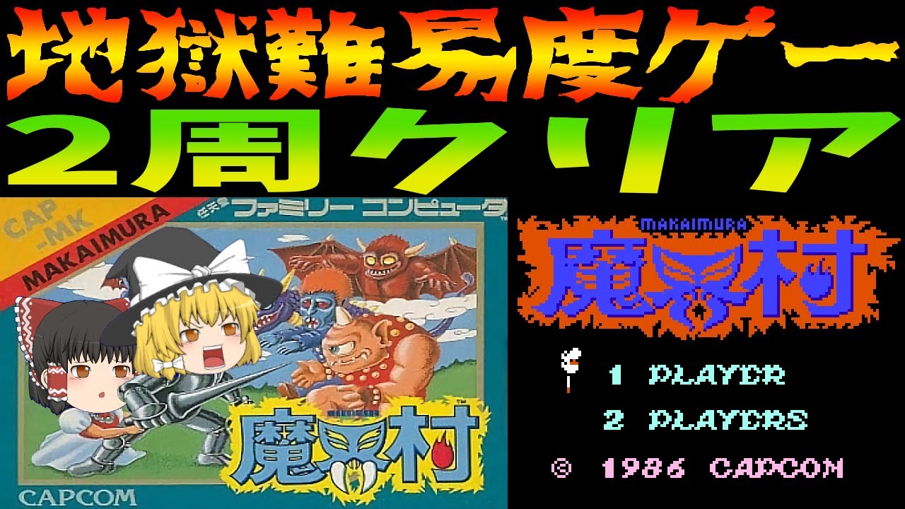 Famicom] Makaimura: The Merits and Demerits of Micronics [Slow